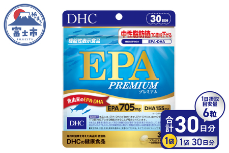 DHC EPA プレミアム 30日分 1個 セット サプリメント 機能性表示食品 健康食品 DHA 青魚 中性脂肪 健康維持 静岡県 富士市 [sf014-037]