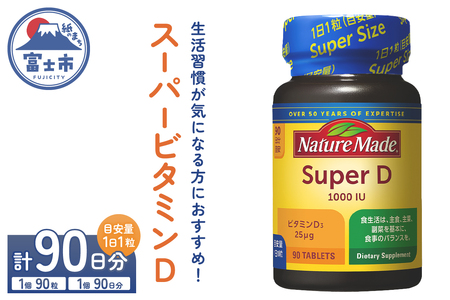 ネイチャーメイド 大塚製薬 スーパービタミンD 90粒 1個 (90日分) 1日1粒 サプリメント ビタミンD 生活習慣 高品質 静岡県 富士市 [sf015-022]