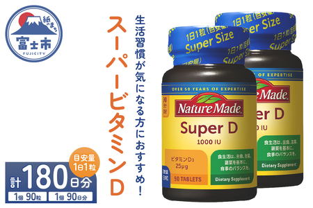 ネイチャーメイド 大塚製薬 スーパービタミンD 90粒 2個 (180日分) 1日1粒 サプリメント ビタミンD 生活習慣 高品質 静岡県 富士市 [sf015-023]