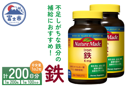 ネイチャーメイド 大塚製薬 鉄 (アイアン) 200粒 2個 (200日分) 1日2粒 サプリメント 赤血球 女性 ミネラル スポーツ ダイエット 静岡県 富士市 [sf015-026]