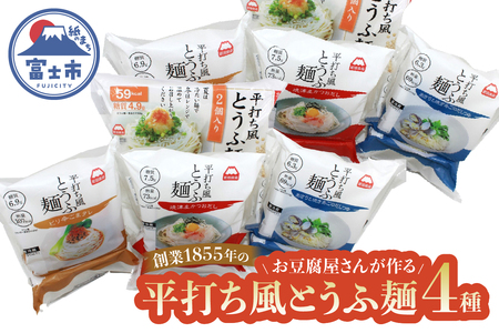 おとうふ 詰め合わせ 町田食品 平打ち風 とうふ麺 4種 鰹 だしつゆ ピリ辛 ごまタレ あさり 焼きあご セット 要冷蔵 おかず ごはん 静岡県 富士市 [sf089-002]