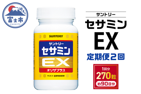 定期便 [全2回] サプリ サントリー セサミンEX 270粒入 (約90日分) 定期便3ケ月後に2回目 連続お届け ごま オリザプラス セサミン ビタミンE サプリメント サントリーウエルネス 富士市 [sf061-008]