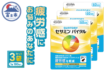 サントリー セサミンバイタル 180粒（約60日分） 3袋 サプリメント 1日3粒目安 疲労感軽減 ソフトカプセル アスタキサンチン セサミン類 静岡県 富士市 [sf061-010]