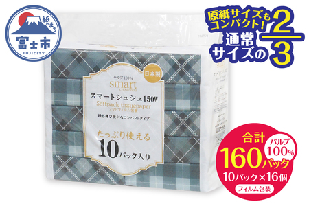 コンパクト 2/3サイズ ソフトパック ティッシュ ペーパー スマートシュシュ 150W10P おしゃれ チェック柄 持ち運び 車内用 室内用 ちょうどいい 分別不要 省資源 安心 日本製 100％パルプ 日用品 生活用品 防災 備蓄 富士市 [sf002-342]