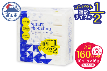 コンパクト ハーフサイズ ソフトパック ティッシュ ペーパー スマートシュシュ 150W10P 持ち運び 車内用 室内用 ちょうどいい 分別不要 省資源 安心 日本製 便利 100%パルプ 日用品 生活用品 防災 備蓄 富士市 [sf002-343]