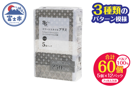コンパクト ソフトパック ティッシュ スマートスタイル 250W5P フィルム包装 省スペース 箱なし シック 安心 日本製 100％パルプ 日用品 生活用品 防災 備蓄 富士市 [sf002-345]