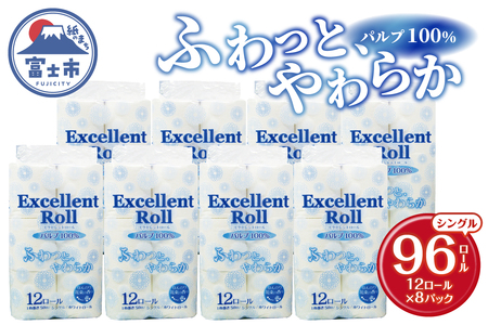 エクセレントロール トイレットペーパー シングル (12R×8P) 計96個 花束の香り パルプ100% 安心 日本製 ふんわり やわらか 日用品 生活用品 防災 備蓄 富士市 [sf002-347]