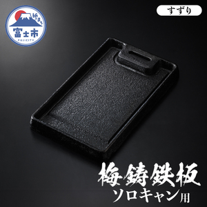 梅鋳鉄板 すずり ソロキャン 鋳物 鉄板 手造り 一生もの こだわり コンパクト 持ち運び 丈夫 錆びにくい ダクタイル鋳鉄 シーズニング処理済 専用ハンドル付 収納袋付 調理器具 キャンプ アウトドア 日用品 キッチン用品 プレート 富士市 [sf002-350]