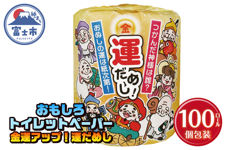 おもしろ トイレットペーパー 金運アップ！運だめし ダブル 100ロール 個包装 再生紙100％ リサイクル 七福神 デザイン 占い 金運アップ テクニック プリント 大容量 日用品 日用雑貨 消耗品 備蓄 防災 静岡県 富士市 [sf001-096]