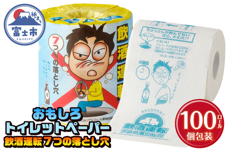 おもしろ トイレットペーパー 飲酒運転7つの落とし穴 ダブル 100ロール 個包装 再生紙100％ リサイクル 飲酒運転 防止 プリント 大容量 日用品 日用雑貨 消耗品 備蓄 防災 静岡県 富士市 [sf001-111]