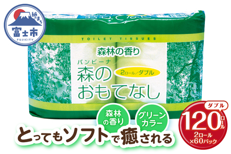 トイレットペーパー 森のおもてなし ダブル 120ロール(2R×60P) 再生紙100％ 森林の香り グリーン リサイクル 日用品 日用雑貨 消耗品 備蓄 防災 静岡県 富士市 [sf001-134]
