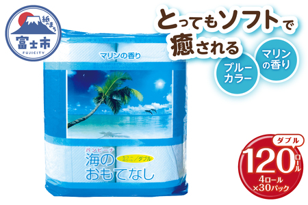 トイレットペーパー 海のおもてなし ダブル 120ロール(4R×30P) 再生紙100% マリンの香り ブルー リサイクル 日用品 日用雑貨 消耗品 備蓄 防災 静岡県 富士市 [sf001-136]