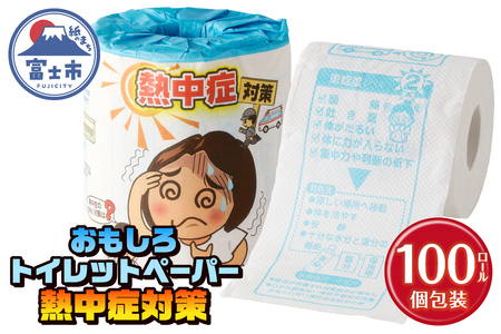 おもしろ トイレットペーパー 熱中症対策 ダブル 100ロール 個包装 再生紙100％ リサイクル 熱中症 学べる プリント 大容量 日用品 日用雑貨 消耗品 備蓄 防災 静岡県 富士市 [sf001-117]