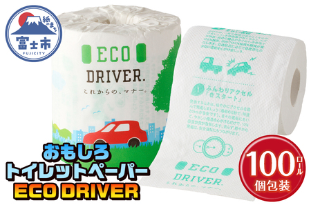 おもしろ トイレットペーパー ECO DRIVER ダブル 100ロール 個包装 再生紙100％ リサイクル 運転 ドライブ エコ マナー 学べる プリント 大容量 日用品 日用雑貨 消耗品 備蓄 防災 静岡県 富士市 [sf001-121]