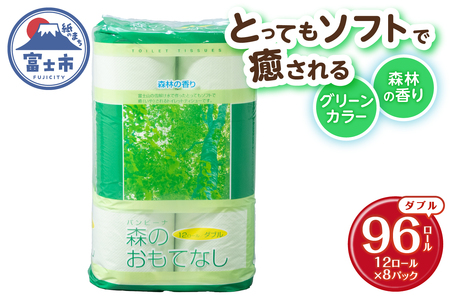 トイレットペーパー 森のおもてなし ダブル 96ロール(12R×8P) 再生紙100% 森林の香り グリーン リサイクル 日用品 日用雑貨 消耗品 備蓄 防災 静岡県 富士市 [sf001-140]