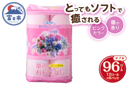 トイレットペーパー 華のおもてなし ダブル 96ロール(12R×8P) 再生紙100% 華の香り ピンク リサイクル 日用品 日用雑貨 消耗品 備蓄 防災 静岡県 富士市 [sf001-141]