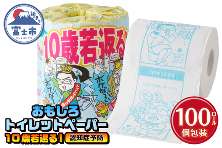 おもしろ トイレットペーパー 10歳若返る!( 認知症予防 ) ダブル 100ロール 個包装 再生紙100％ リサイクル クイズ プリント 大容量 日用品 日用雑貨 消耗品 備蓄 防災 静岡県 富士市 [sf001-125]