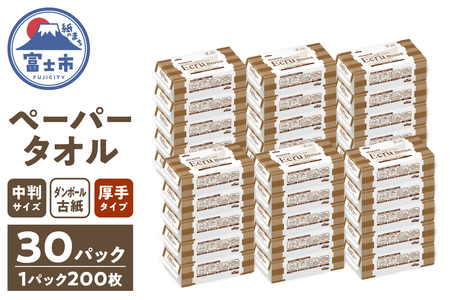 ペーパータオル エクリュ ブラウン 中判 200枚 × 30パック ダンボール古紙使用 しっかり拭ける 吸水力 エンボス加工 手拭き 掃除 破れにくい 使いやすい 再生紙 リサイクル まとめ買い 日用品 消耗品 生活用品 使い捨て 衛生的 富士市 [sf023-030]