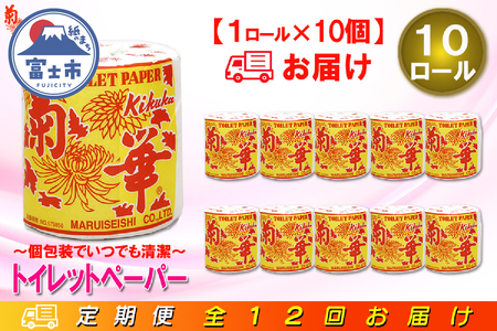 定期便 【全12回】 毎月お届け トイレットペーパー シングル 菊華 1R×10P(10個) 日用品 エコ 防災 備蓄 個包装 消耗品 生活雑貨 生活用品 紙 ペーパー 生活必需品 再生紙 富士市 [sf077-063]