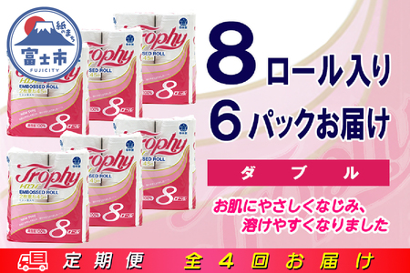 定期便 【全4回】 3ヶ月に1回お届け トイレットペーパー ダブル トロフィー 8R×6P(48個) 日用品 エコ 防災 備蓄 消耗品 生活雑貨 生活用品 紙 ペーパー 生活必需品 再生紙 富士市 [sf077-085]