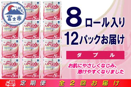 定期便 【全2回】 6ヶ月に1回お届け トイレットペーパー ダブル トロフィー 8R×12P(96個) 日用品 大容量 エコ 防災 備蓄 消耗品 生活雑貨 生活用品 紙 ペーパー 生活必需品 再生紙 富士市 [sf077-086]