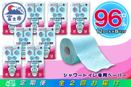 定期便 【全2回】 6ヶ月に1回お届け トイレットペーパー ダブル シャワートイレット 12R×8P(96個) シャワートイレ エンボス加工 大容量 日用品 エコ 防災 備蓄 消耗品 生活雑貨 生活用品 紙 ペーパー 生活必需品 再生紙 富士市 [sf077-122]