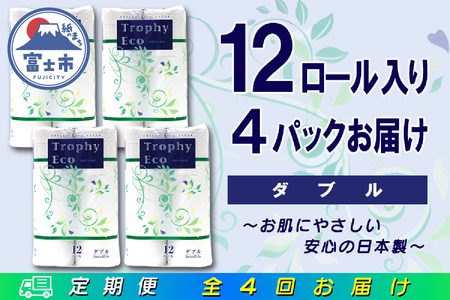 定期便 【全4回】 3ヶ月に1回お届け トイレットペーパー トロフィーエコ 12R×4P(48個) ダブル 日用品 エコ 防災 備蓄 消耗品 生活雑貨 生活用品 紙 ペーパー 生活必需品 再生紙 富士市 [sf077-118]
