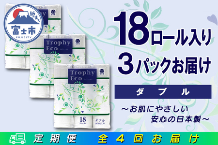 定期便 【全4回】 3ヶ月に1回お届け トイレットペーパー トロフィーエコ 18R×3P(54個) ダブル 日用品 大容量 エコ 防災 備蓄 消耗品 生活雑貨 生活用品 紙 ペーパー 生活必需品 再生紙 富士市 [sf077-091]