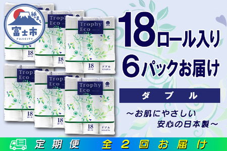 定期便 【全2回】 6ヶ月に1回お届け トイレットペーパー トロフィーエコ 18R×6P(108個) ダブル 日用品 大容量 エコ 防災 備蓄 消耗品 生活雑貨 生活用品 紙 ペーパー 生活必需品 再生紙 富士市 [sf077-092]