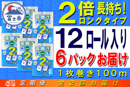 定期便 [全2回] 6ヶ月に1回お届け 長巻きロール トイレットペーパー 12R×6P(72個) シングル 大容量 日用品 長持ち エコ 防災 備蓄 消耗品 生活雑貨 生活用品 紙 ペーパー 生活必需品 長巻き 再生紙 富士市 [sf077-113]