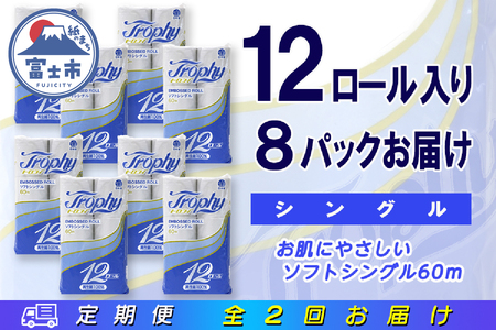 定期便 [全2回] 6ヶ月に1回お届け トイレットペーパー トロフィー 12R×8P(96個) シングル 日用品 大容量 エコ 防災 備蓄 消耗品 生活雑貨 生活用品 紙 ペーパー 生活必需品 再生紙 富士市 [sf077-104]