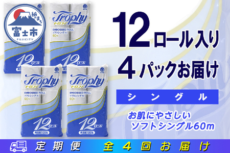 定期便 【全4回】 3ヶ月に1回お届け トイレットペーパー トロフィー 12R×4P(48個) シングル 日用品 エコ 防災 備蓄 消耗品 生活雑貨 生活用品 紙 ペーパー 生活必需品 再生紙 富士市 [sf077-103]