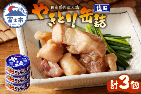 やきとり 缶詰 塩味 3缶 業界シェアNo.1 国産鶏肉 備蓄 防災 非常食 保存食 キャンプ おつまみ 富士市 [sf001-153]