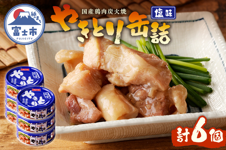 やきとり 缶詰 塩味 6缶 業界シェアNo.1 国産鶏肉 備蓄 防災 非常食 保存食 キャンプ おつまみ 富士市 [sf001-154]