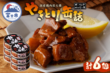 やきとり 缶詰 ガーリックペッパー味 6缶 業界シェアNo.1 国産鶏肉 スパイシー 備蓄 防災 非常食 保存食 キャンプ おつまみ 富士市 [sf001-156]