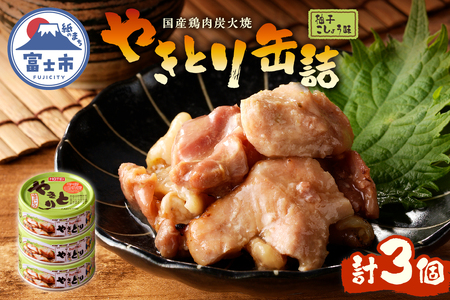 やきとり 缶詰 柚子こしょう味 3缶 業界シェアNo.1 国産鶏肉 風味豊か 備蓄 防災 非常食 保存食 キャンプ おつまみ 富士市 [sf001-157]