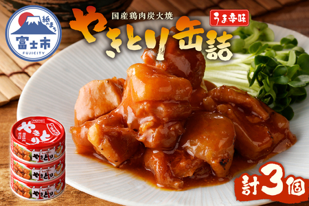 やきとり 缶詰 うま辛味 3缶 業界シェアNo.1 国産鶏肉 辛口 備蓄 防災 非常食 保存食 キャンプ おつまみ 富士市 [sf001-159]