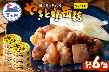 やきとり 缶詰 塩レモン味 6缶 業界シェアNo.1 国産鶏肉 さっぱり 備蓄 防災 非常食 保存食 キャンプ おつまみ 富士市 [sf001-162]