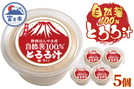自然薯100％ とろろ汁 5個セット ほんやま自然薯 粘り すりたてののど越し コク 醤油ベース 冷凍 富士市 [sf095-006]