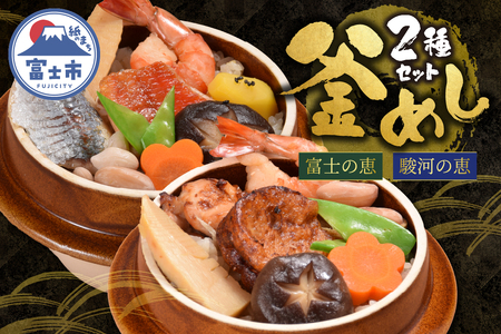 釜めし 富士の恵 駿河の恵 2個セット 厳選食材 8種類の具材 ソウルフード 地元グルメ 素焼きの釜 「富士ブランド」認定 冷凍 富士市 [sf095-008]