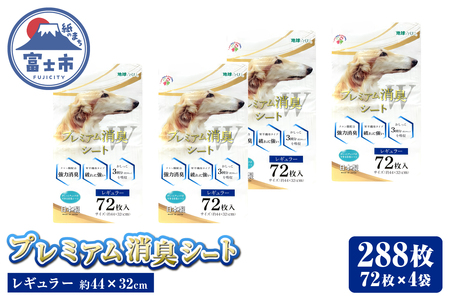 プレミアム消臭シート レギュラー288枚(72枚×4袋) ペットシート ホワイト 厚型 破れにくい 安心 クエン酸配合 消臭 体調管理 トイレ 犬 動物 ペット用品 消耗品 静岡 富士市 [sf024-027]