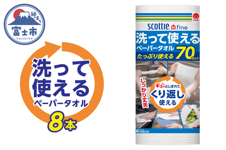 スコッティファイン 洗って使える ペーパータオル 8本(1ロール 70カット) 繰り返し使える 丈夫 破れにくい 吸水性 キッチンペーパー キッチンタオル 消耗品 日用品 生活用品 【配送不可地域：沖縄本島・離島】 [sf087-002]