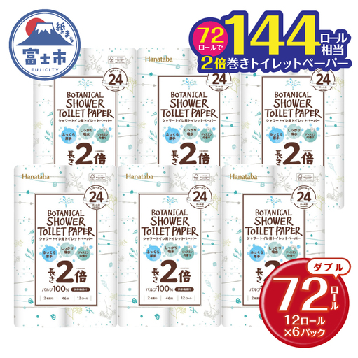 2倍巻き トイレットペーパー Hanataba ボタニカルシャワー シャワートイレ用 ダブル 72ロール パルプ100％ 長持ち ジャスミンの香り 消臭 吸水 香り付 厚手 日用品 備蓄 防災 消耗品 生活用品 富士市 [sf002-368]