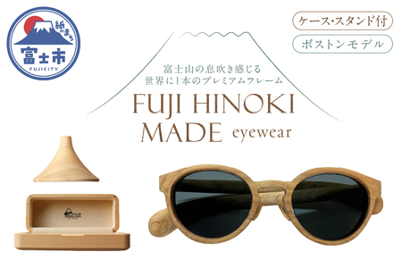 FUJI HINOKI MADE eyewear サングラス ケース スタンド ボストンモデル ウッドフレーム 富士檜 ブランド木材 手作業 オリジナル プレミアム シリアル番号付き 一本物 記念品 贈り物 富士市 [sf074-004]