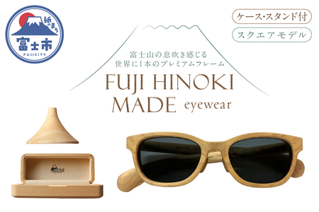 FUJI HINOKI MADE eyewear サングラス ケース スタンド スクエアモデル ウッドフレーム 富士檜 ブランド木材 手作業 オリジナル プレミアム シリアル番号付き 一本物 記念品 贈り物 富士市 [sf074-006]