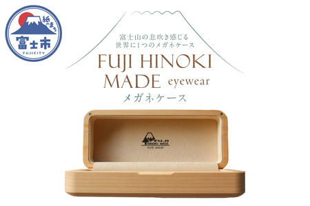 FUJI HINOKI MADE eyewear メガネケース ヒノキ ブランド木材 木工職人 手作業 スエード張り 重厚感 富士市 [sf074-007]