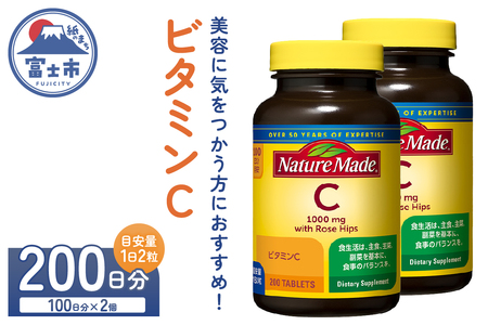 ネイチャーメイド 大塚製薬 ビタミンC 200粒 2個(200日分) 1日2粒 美容 健康 天然ローズヒップ含有 サプリメント 高品質 静岡県 富士市 [sf015-032]