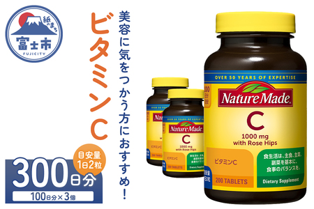 ネイチャーメイド 大塚製薬 ビタミンC 200粒 3個(300日分) 1日2粒 美容 健康 天然ローズヒップ含有 サプリメント 高品質 静岡県 富士市 [sf015-033]