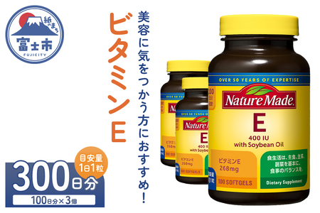 ネイチャーメイド 大塚製薬 ビタミンE 100粒 3個(300日分) 1日1粒 美容 健康維持 サプリメント 無添加 高品質 静岡県 富士市 [sf015-036]