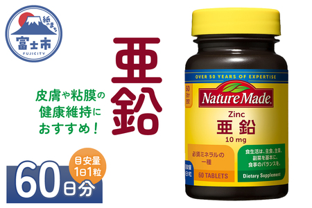 ネイチャーメイド 大塚製薬 亜鉛 60粒 1個 (60日分) 1日1粒 健康維持 ミネラル 美容 サプリメント 無添加 高品質 静岡県 富士市 [sf015-037]